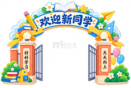 卡通风欢迎新同学开学门头设计素材