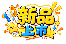 卡通风新品上市促销宣传设计素材