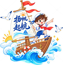 卡通风扬帆起航儿童航海插画设计素材
