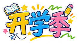 卡通风开学季宣传手绘文字设计素材