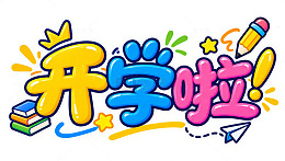 卡通风开学啦手绘文字设计素材