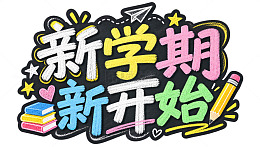 卡通风新学期开始手绘文字设计素材