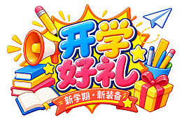 卡通风开学好礼宣传插画设计素材