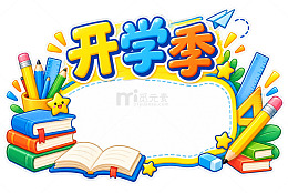 卡通风开学季学习用品边框设计素材
