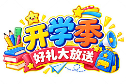 卡通风开学季促销活动设计素材