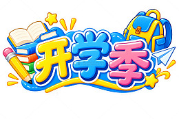 卡通风开学季校园元素免扣设计素材