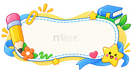 卡通风学习主题边框装饰设计素材