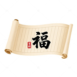 卷轴风福字书法传统设计素材