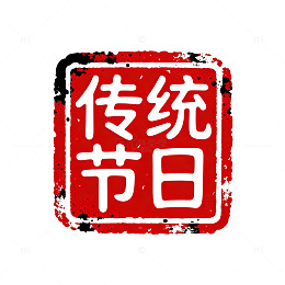 印章风传统节日红色书法设计素材