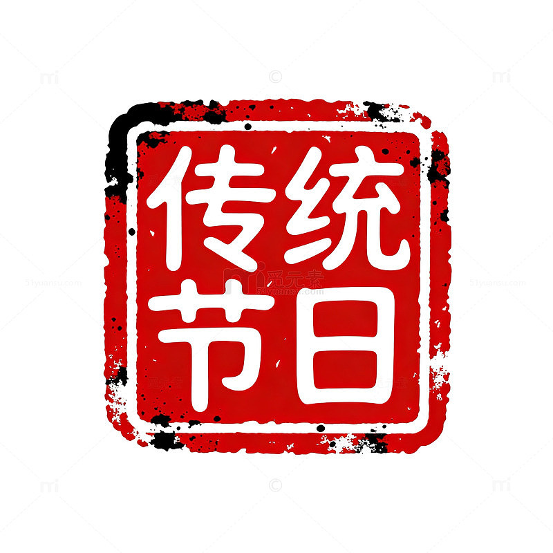 印章风传统节日红色书法设计素材
