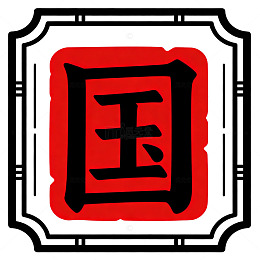 国风书法印章风格设计素材