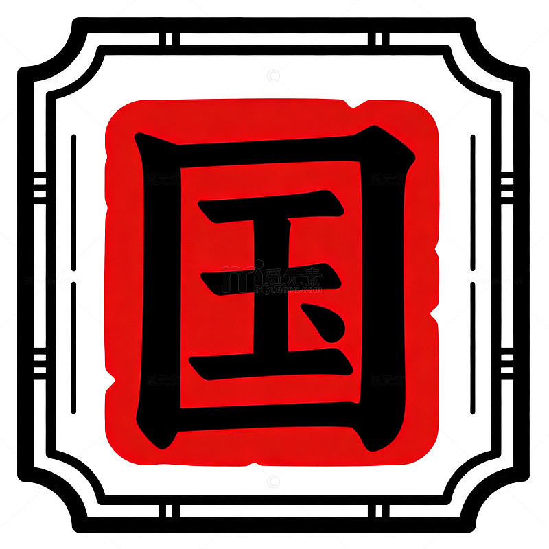 国风书法印章风格设计素材