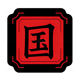 国风红色印章字体设计素材