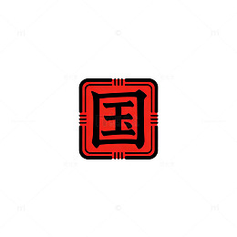 国风印章风格中国字设计素材