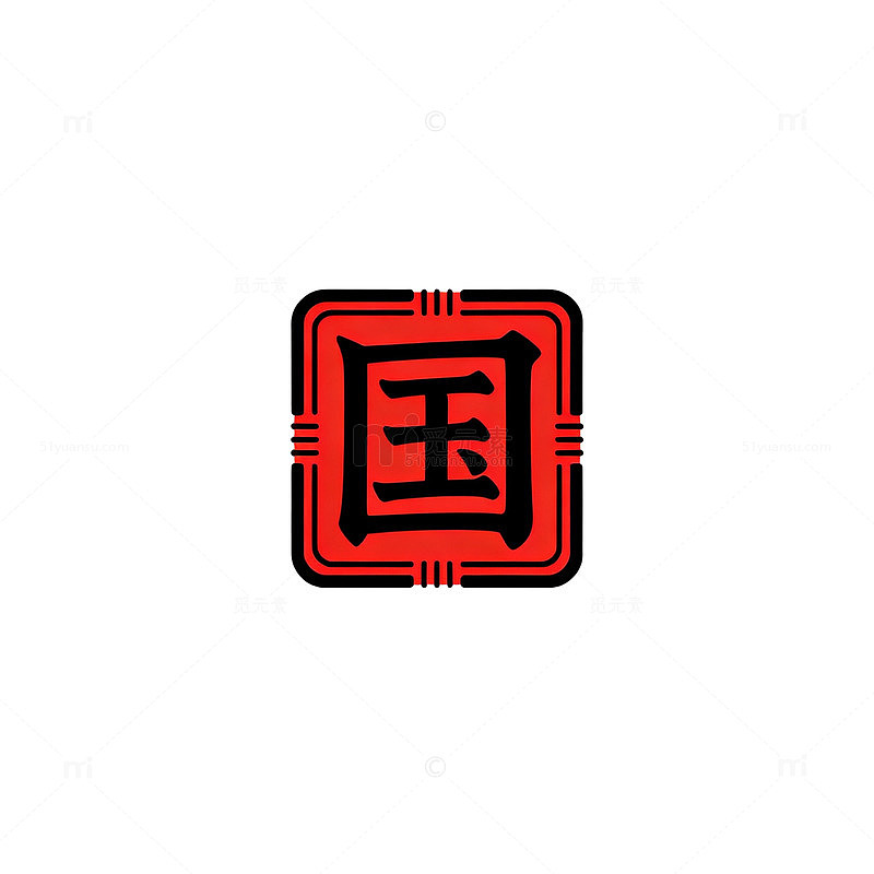 国风印章风格中国字设计素材