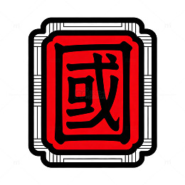 国风复古印章风格中国字设计素材