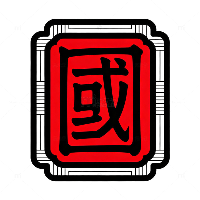 国风复古印章风格中国字设计素材