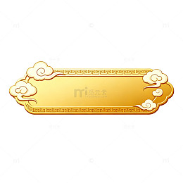 国风金色祥云边框设计素材
