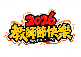 卡通风教师节快乐字体设计素材