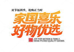 扁平中秋国庆家国喜乐销售促销字体设计素材