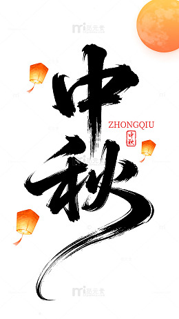 中秋佳节灯笼中秋月亮艺术字