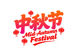 卡通风中秋节节日庆典标题艺术字体设计