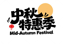 扁平风中秋节优惠特惠节日促销艺术字体设计