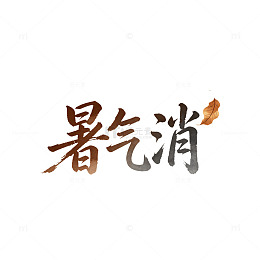 水墨风暑气消字设计艺术字体素材