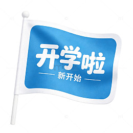 开学啦旗帜素材