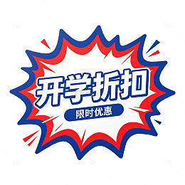 漫画风开学折扣宣传