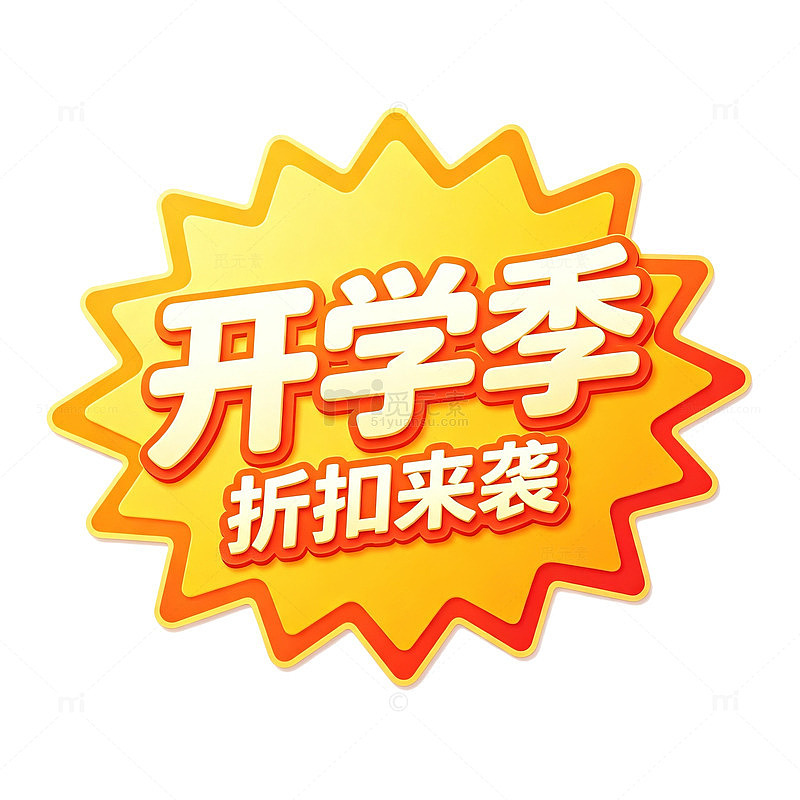 开学季促销标签