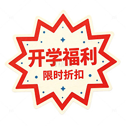 开学福利限时折扣标签素材