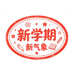 印章风新学期新气象