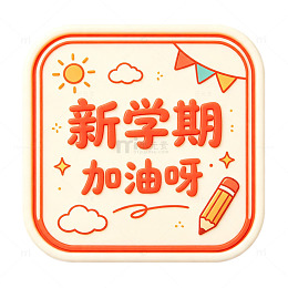 新学期加油插画设计素材