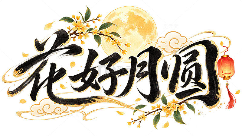 国风手绘花好月圆中秋装饰设计素材