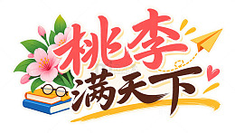 卡通风桃李满天下教师节手绘设计素材