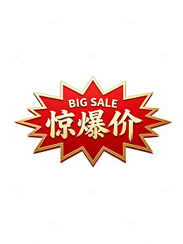 爆炸风惊爆价促销标签设计素材