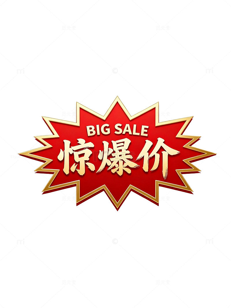 爆炸风惊爆价促销标签设计素材