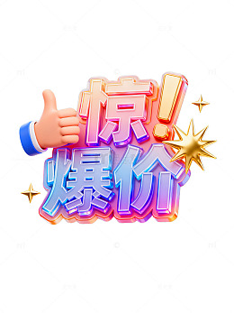 3D立体风惊爆价促销文字设计素材