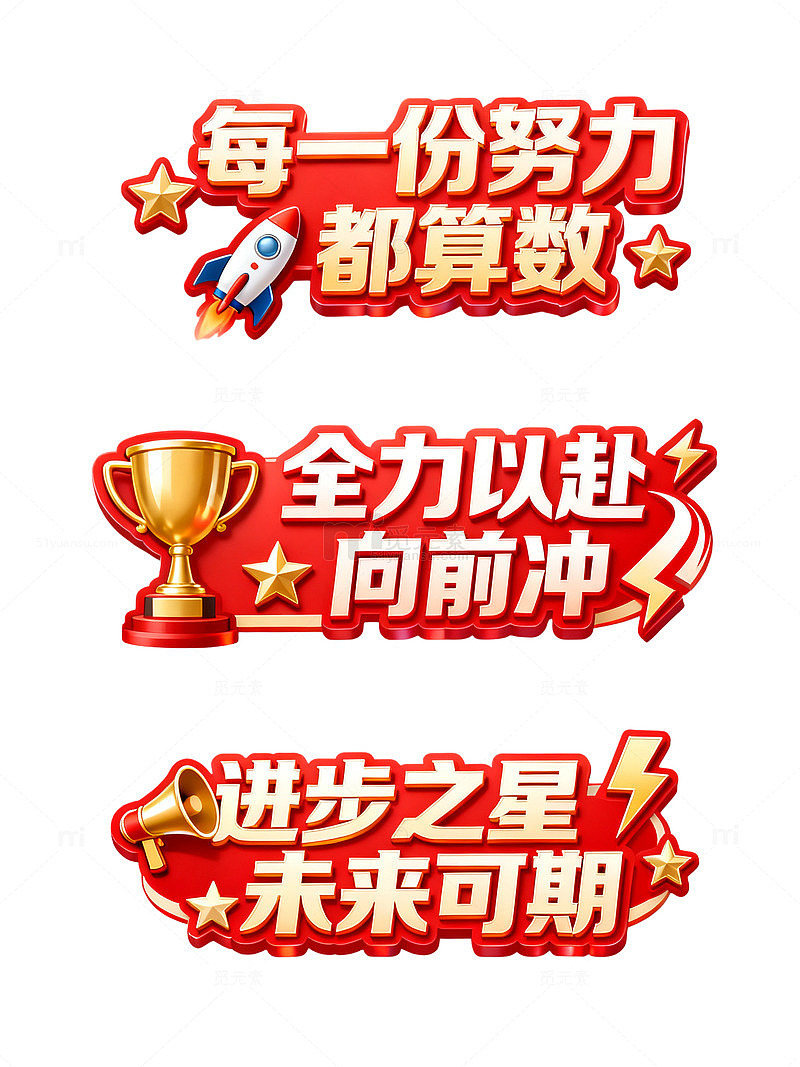 卡通风励志标语奖杯设计素材
