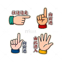 卡通风格手势指示图标设计素材