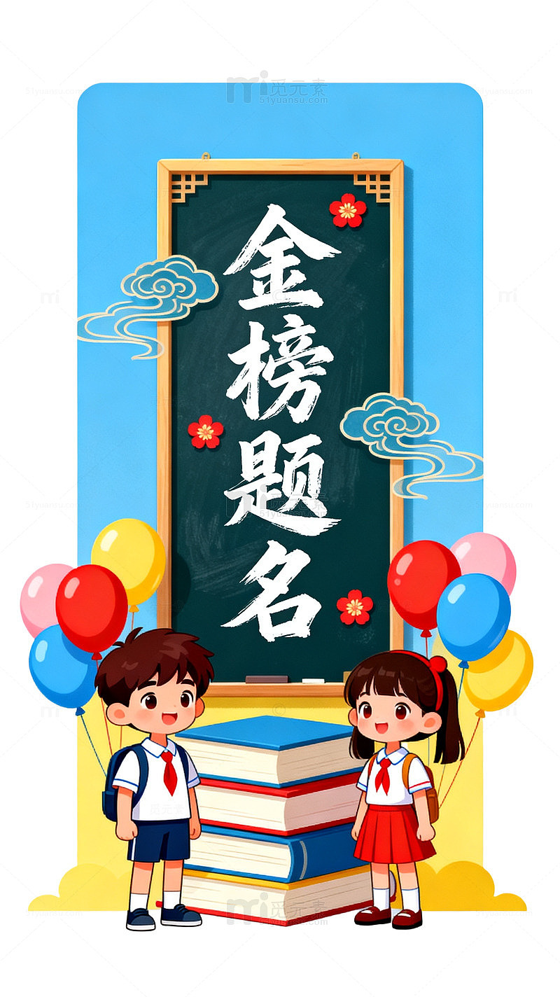 卡通风金榜题名学生庆祝设计素材