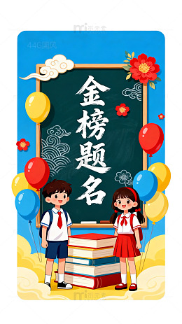 卡通风金榜题名学生庆祝设计素材