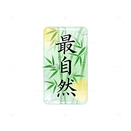 水墨风最自然竹叶文字设计素材