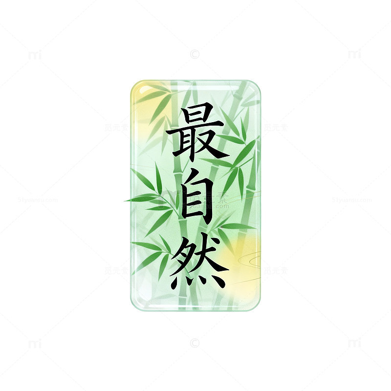 水墨风最自然竹叶文字设计素材