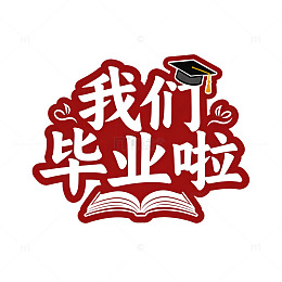卡通风毕业季我们毕业啦设计素材