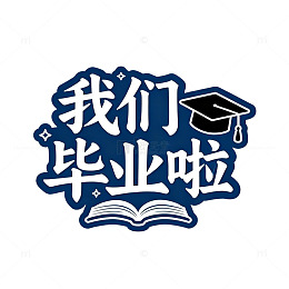 卡通风毕业季庆祝文字设计素材