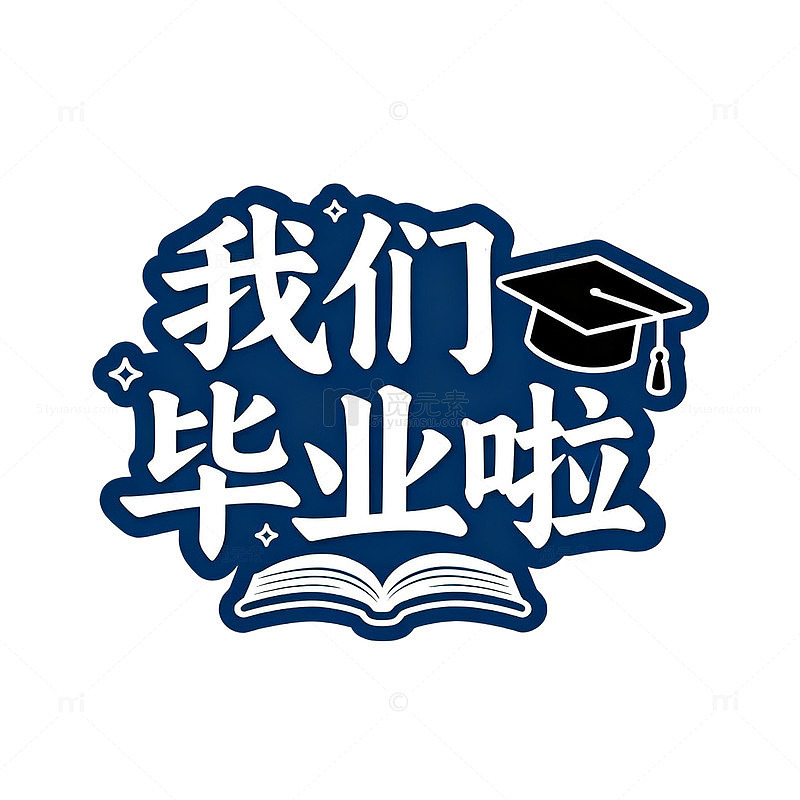 卡通风毕业季庆祝文字设计素材
