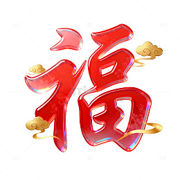 立体烫金风春节福字设计素材