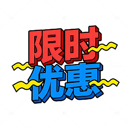 卡通风限时优惠促销文字设计素材